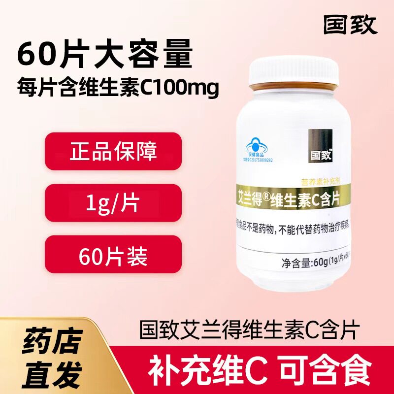 国致 艾兰得维生素C含片 60片/瓶