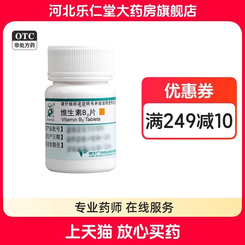 【妙手】维生素B2片5mg*100片/盒