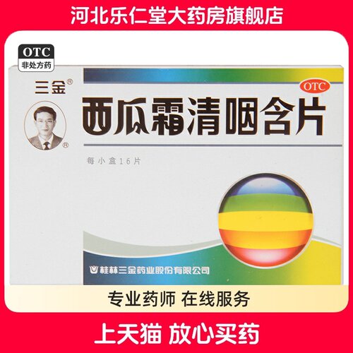 【三金】西瓜霜清咽含片1.8g*16片/盒