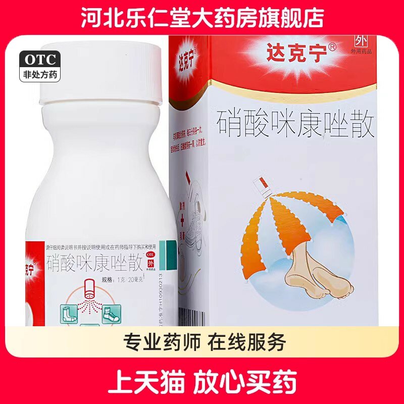 【达克宁】硝酸咪康唑散2%*40g*1支/盒