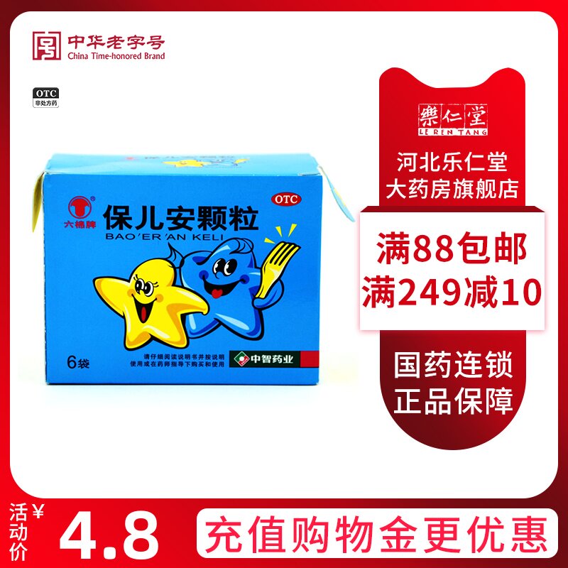 正品】六棉保儿安颗粒 10g*6袋/盒厌食消瘦腹胀闷泄泻夜睡不宁