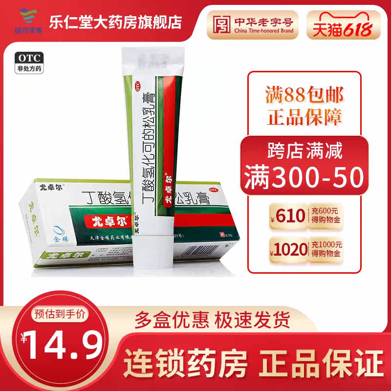 尤卓尔 丁酸氢化可的松乳膏20g 过敏性皮炎瘙痒湿疹软膏过敏药膏
