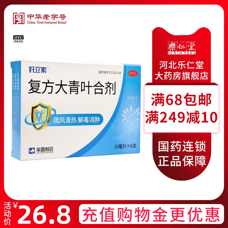 荣昌 好立索 复方大青叶合剂 10ml*6支/盒 疏风清热 解毒消肿