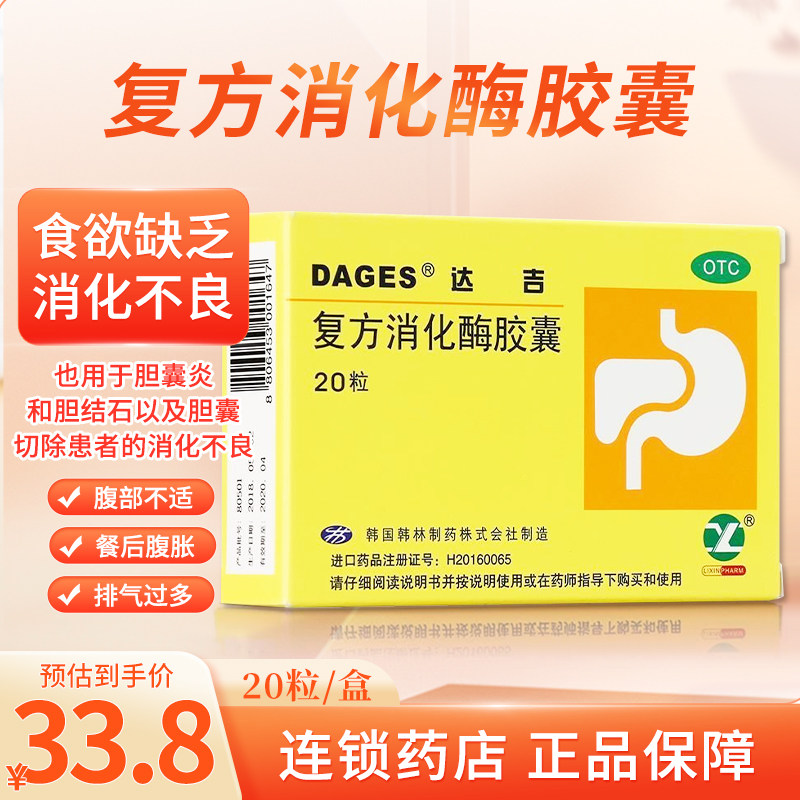 达吉 复方消化酶胶囊20粒 腹胀恶心嗳气饮食减少消化不良