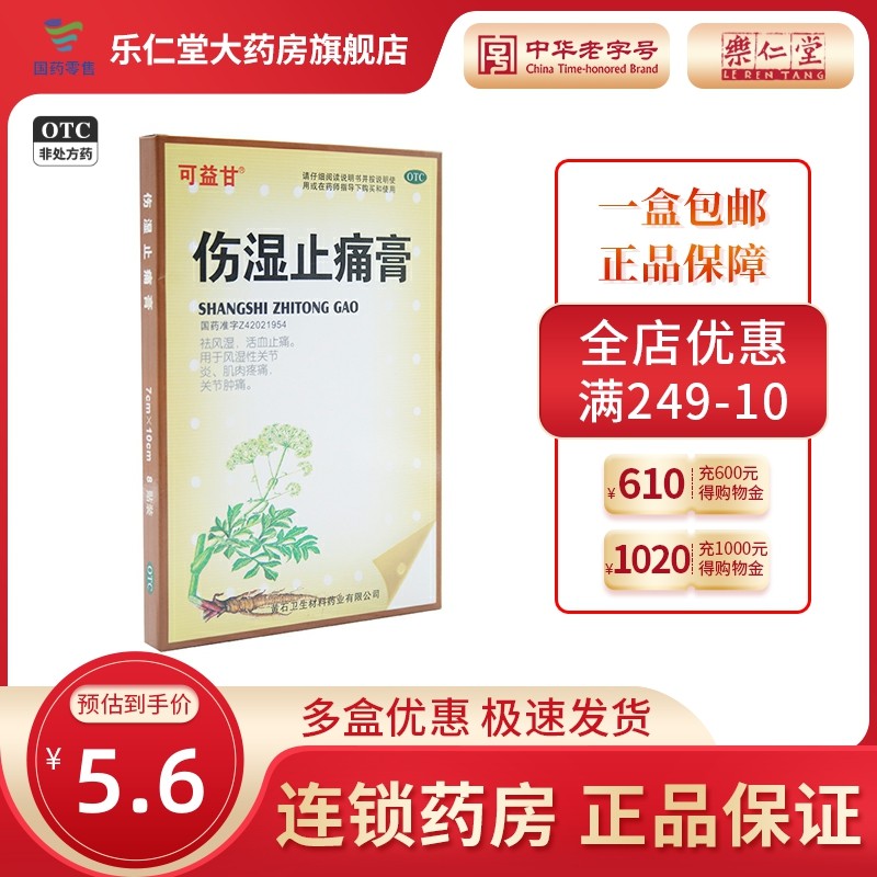 包邮】可益甘 伤湿止痛膏7cm*10cm*8贴 风湿性关节炎肌肉疼痛