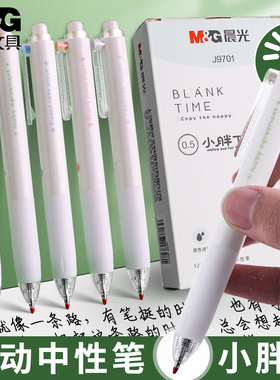MG晨光独白系列白杆黑笔中性笔J9701黑色0.5mm学生用按动高颜值笔子弹头水笔签字笔