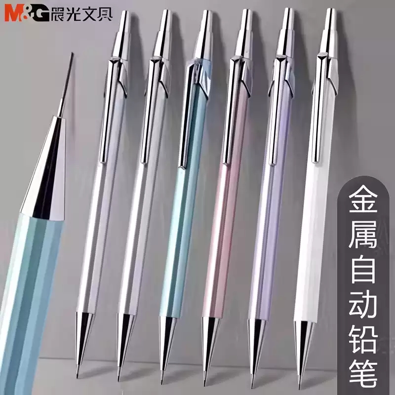 晨光自动铅笔金属杆0.5儿童