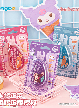 广博三丽鸥甜品系列库洛米20米修正带大容量涂改带女生改正带修改带美乐蒂便携实惠装改字带改错带KT84221