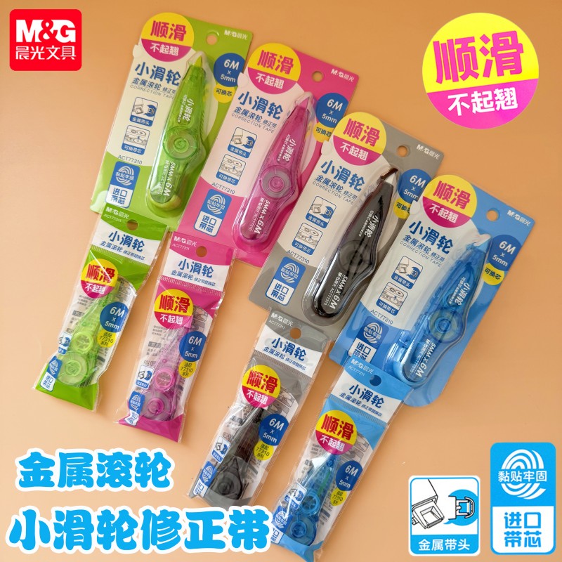 晨光小滑轮金属滚轮修正带限定