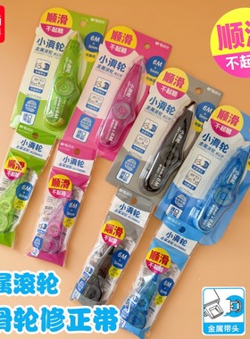 晨光小滑轮金属滚轮修正带限定大容量可换替芯学生用涂改带实惠装改正带学生替换芯可爱少女进口带芯ACT77310