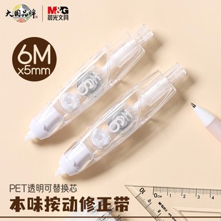 晨光本味修正带按动可换替芯外观简约学生用涂改带改正带修改带学习用品高颜值进口带芯替换芯U2102/V8804