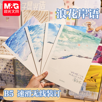 晨光meeboki-浪花岸语B5无线装订