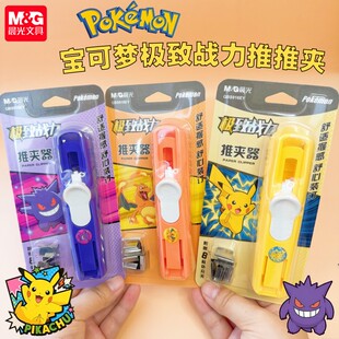 M＆G/晨光宝可梦皮卡丘推夹器文件装订夹学生耿鬼用固定试濒临动物卷推推夹QBS916EY学生用书本固定夹