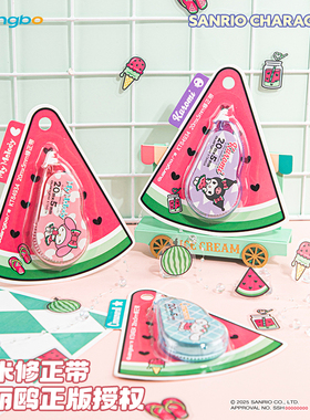 广博三丽鸥西瓜系列20米修正带小学生大容量涂改带初中生改正带库洛米女生高颜值修改带KT84934