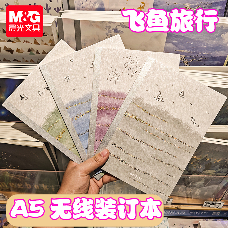 晨光飞鱼旅行A5无线装订本