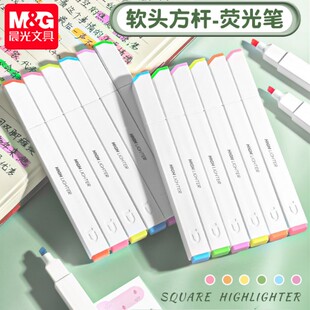 晨光方杆软头荧光标记笔学生用彩笔彩色标记笔高颜值荧光笔做手帐手抄报做笔记学生划重点记号笔U1602