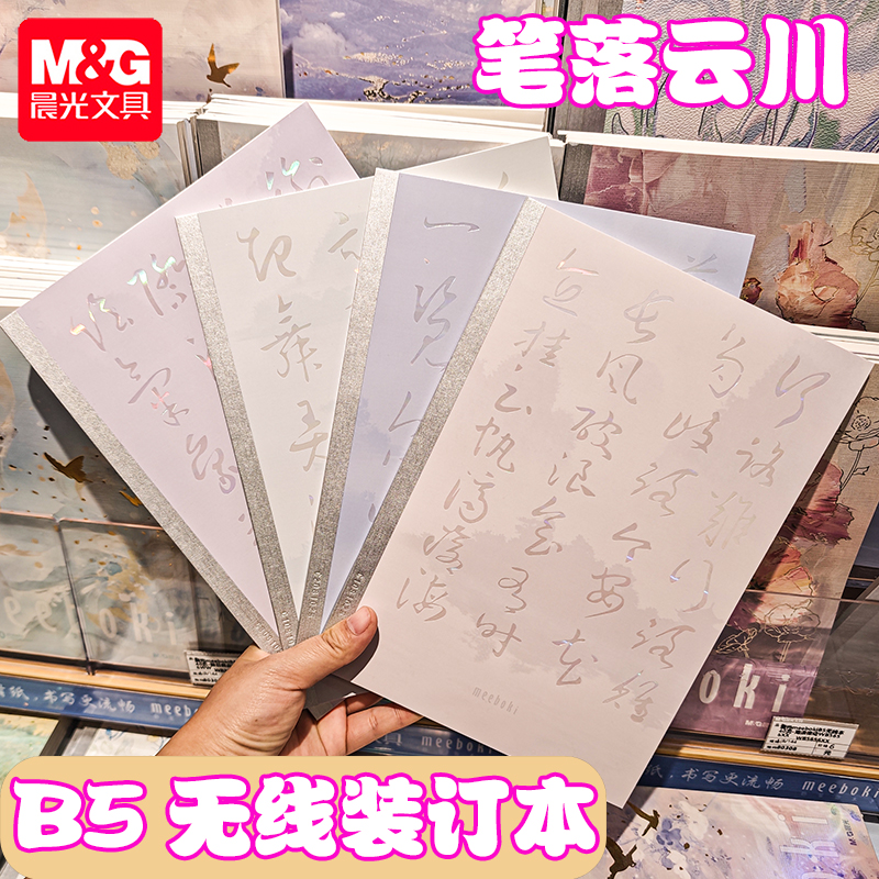 晨光笔落云川B5无线装订本