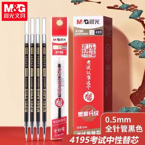 晨光4195孔庙中性笔芯学生