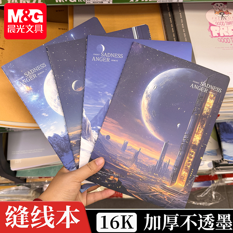 晨光16K集一星空缝线本横线内页