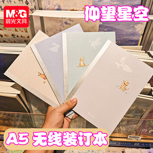 晨光仰望星空A5无线装订本