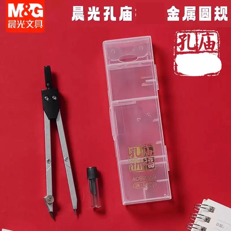 晨光文具圆规孔庙文具