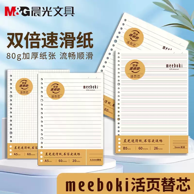 晨光meeboki速滑活页纸B5活页芯