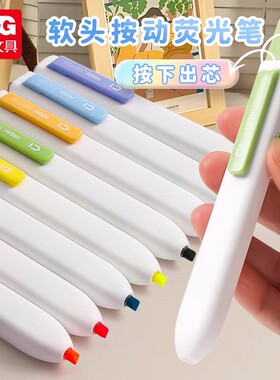 晨光按动荧光笔高颜值荧光标记笔学生用彩色记号笔做笔记彩色划重点做手抄报手帐笔新国风淡彩色荧光笔F0601