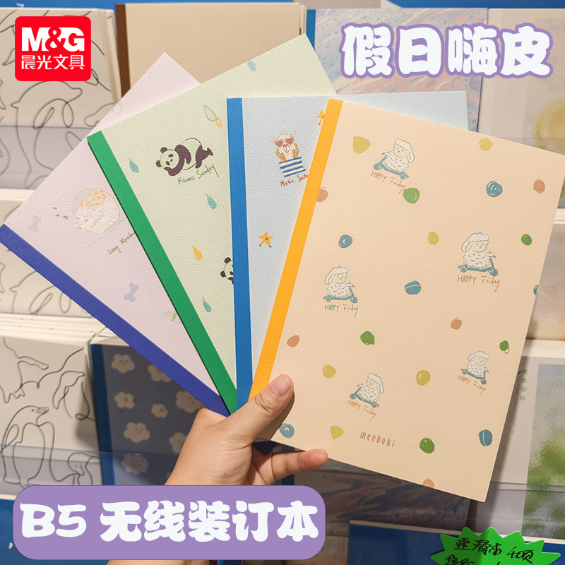 晨光meeboki-假日嗨皮B5无线装订本速滑本岩石压纹横线内芯