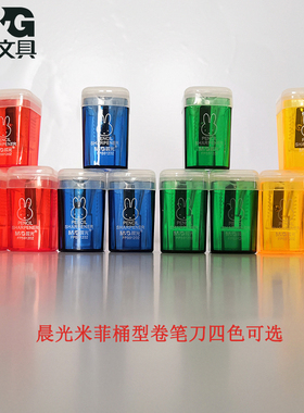 晨光小学生卷笔刀米菲垃圾桶造型四色携带方便小型转笔刀可选颜色糖果色简单时尚儿童削笔刀91202