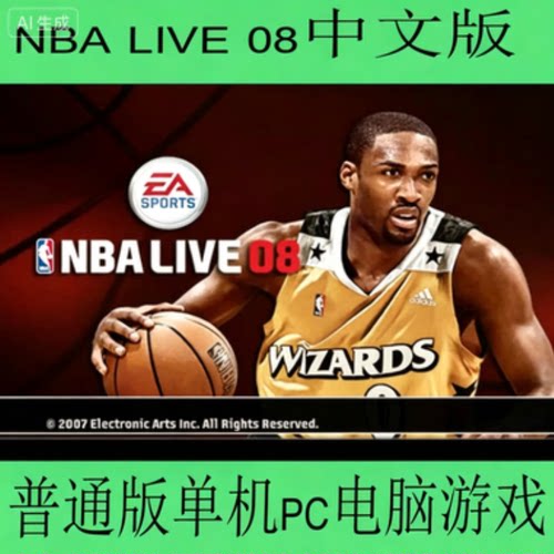 NBA LIVE 08中文版普通版单机pc电脑游戏