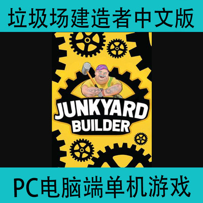 垃圾场建造者Junkyard Builder中文版PC电脑端单机游戏