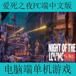 Dead电脑端单机游戏PC端中文版 爱死之夜Night Loving the