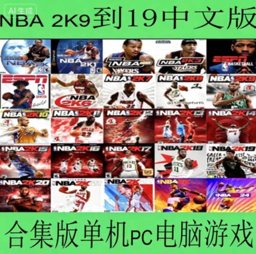 NBA 2K9至19中文版普通合集版单机pc电脑游戏