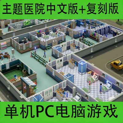 主题医院中文版+复刻版PC电脑端单机游戏