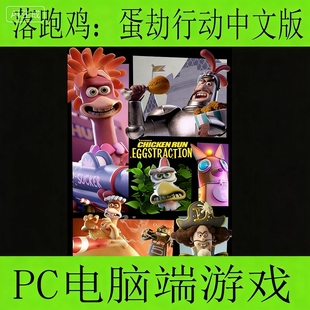 落跑鸡：蛋劫行动 中文版PC电脑端单机游戏