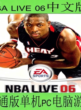 NBA LIVE 06中文版普通版单机Pc电脑游戏