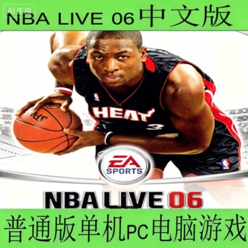 NBA LIVE 06中文版普通版单机Pc电脑游戏