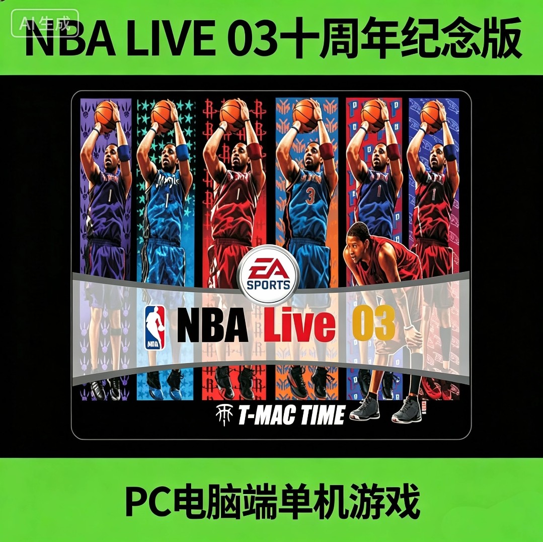 NBA LIVE 03 十周年纪念版 nba 12-13赛季名单 PC电脑端单机游戏