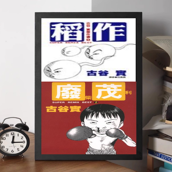 废柴茂利+稻作2002二卷古谷实日本搞笑漫画绘画学习资料色纸