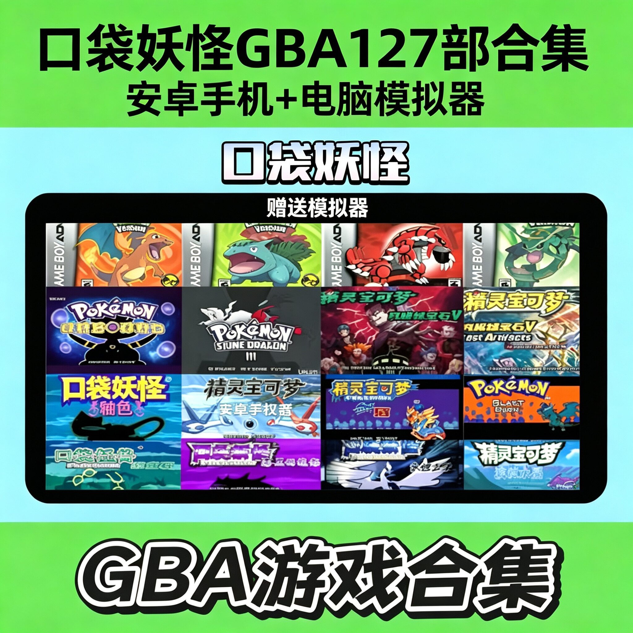 口袋妖怪GBA 127款中文版单机游戏安卓系统+PC电脑端模拟器