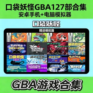 口袋妖怪GBA 127款中文版单机游戏安卓系统+PC电脑端模拟器