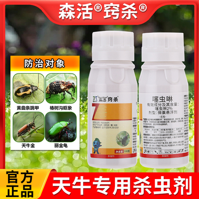森活窍杀12%噻虫啉绿园林杀虫剂果树防治灭吉丁虫甲壳虫象甲农药