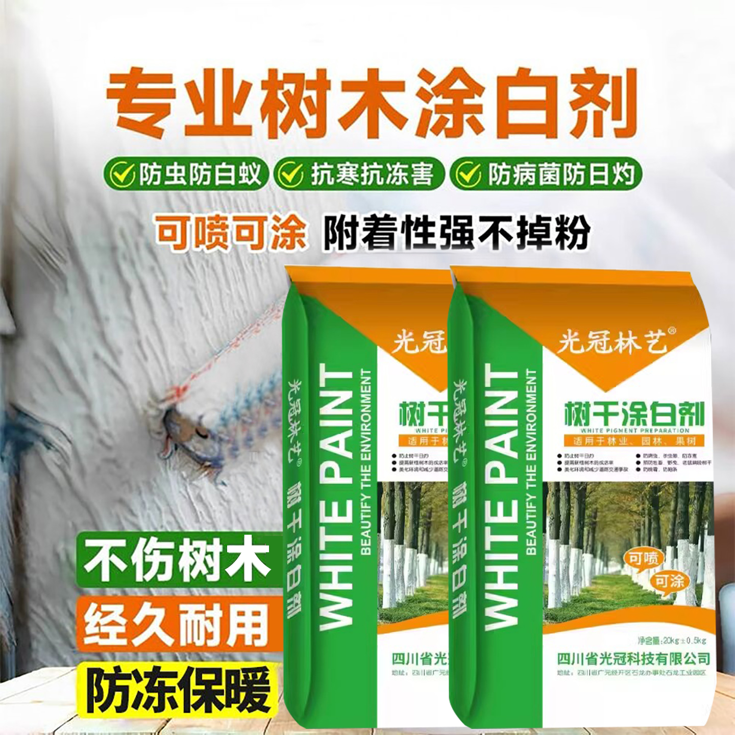行道树刷白防冻涂白剂