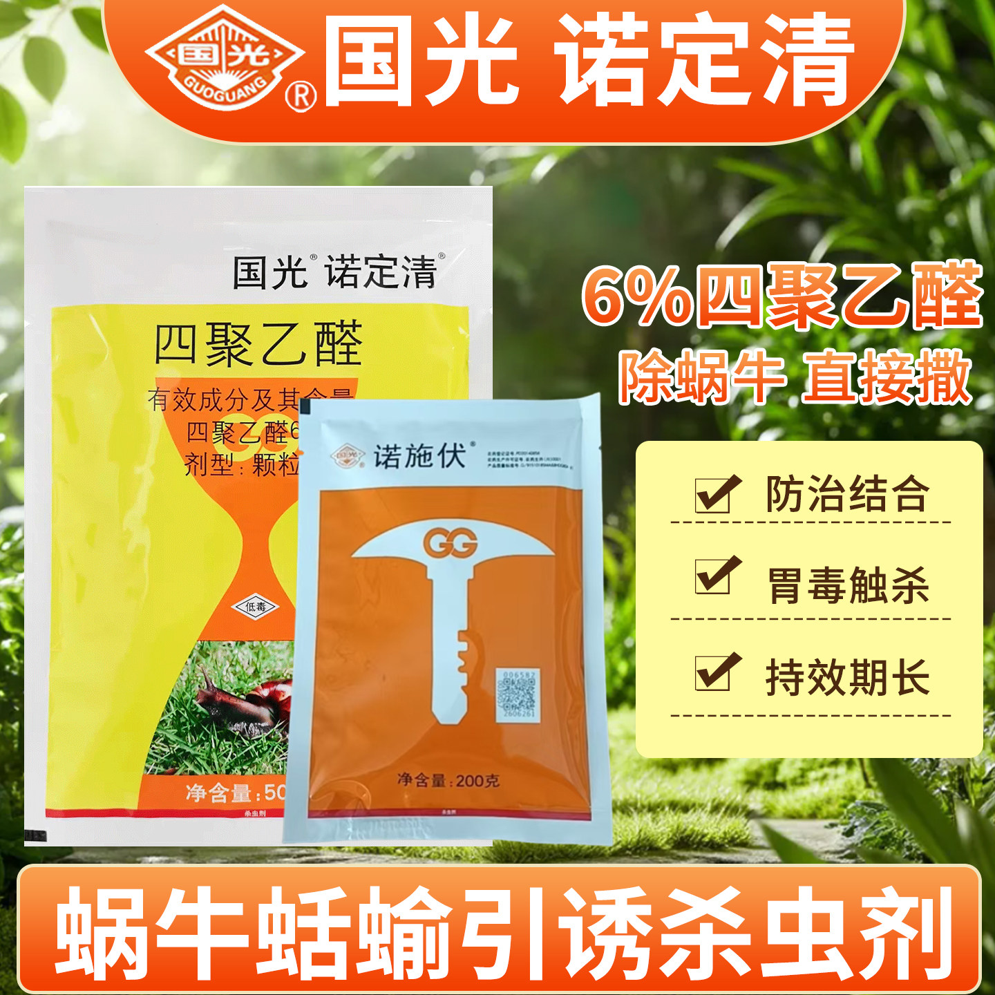 草坪蜗牛鼻涕虫四聚乙醛