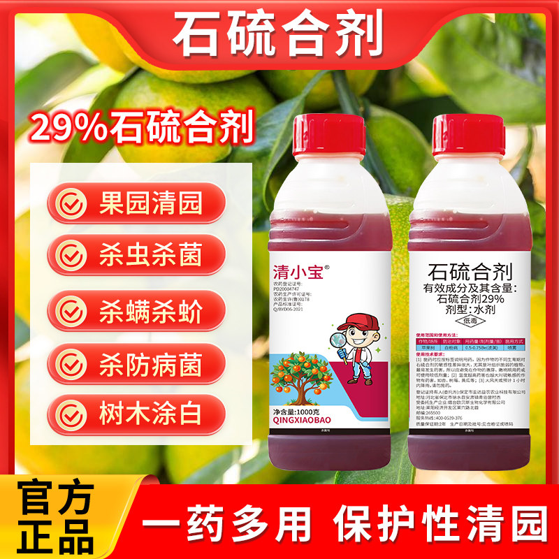 29%石硫合剂清园剂柑橘树苹果树原液盆景果树园林菜地农药红蜘蛛