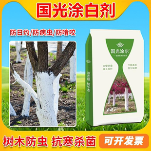 国光涂尔涂白剂树干果树防虫杀菌石灰粉剂园林防啃防冻可喷涂
