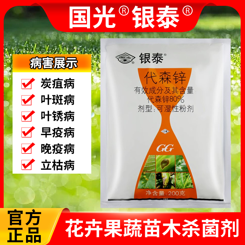 国光代森锌锈病农药杀菌剂