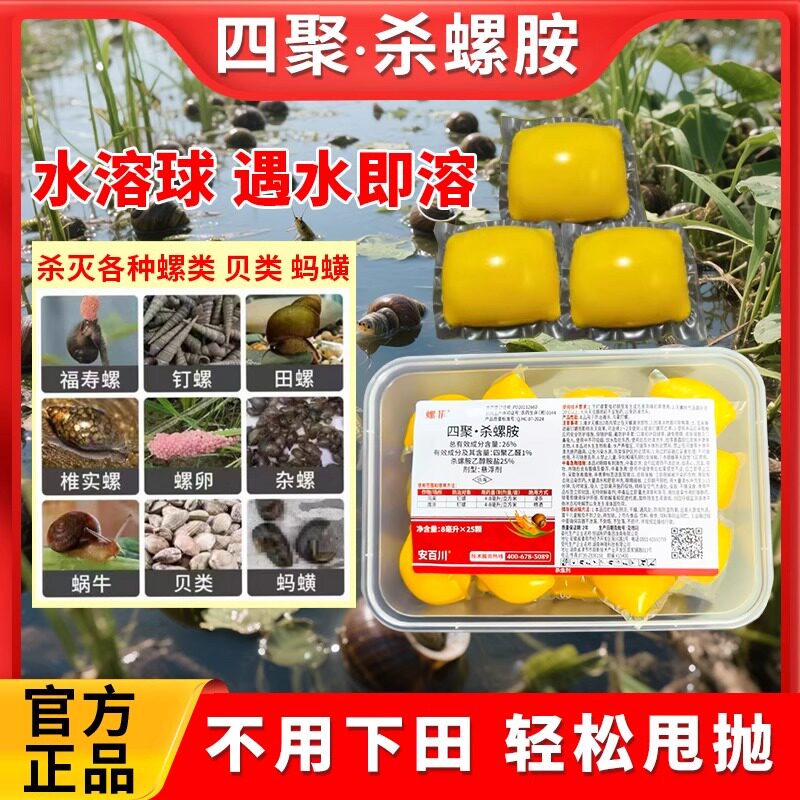 螺菲四聚杀螺胺水溶球水稻田莲藕田福寿螺钉螺田螺杂螺专用杀虫剂