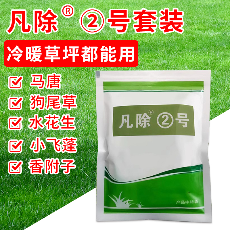 凡除2号混播草坪除草剂套装
