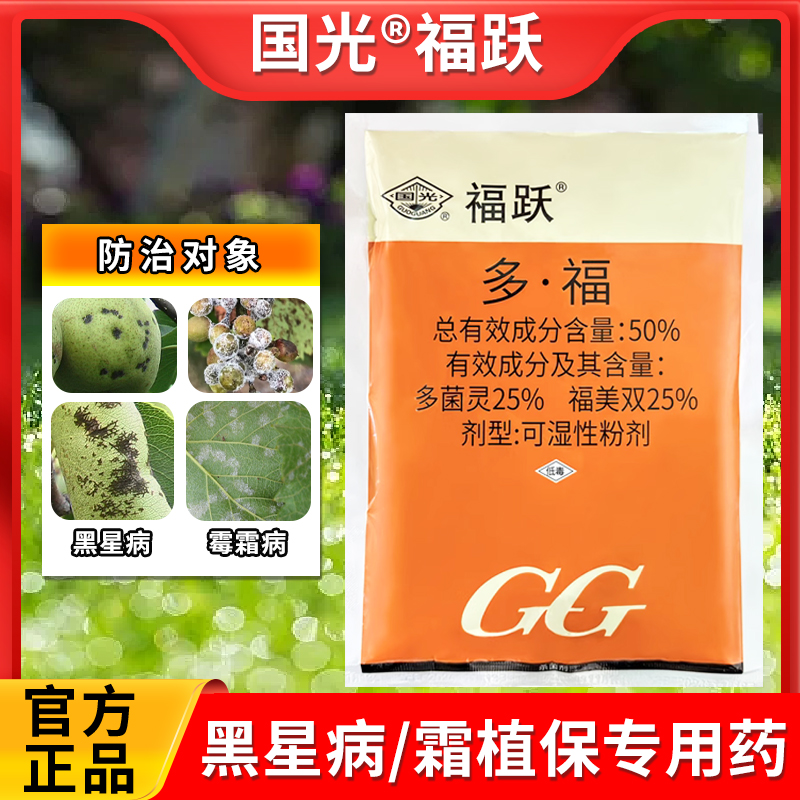 国光多菌灵福跃福美双白杀菌剂梨树黑星病葡萄霜霉病专用农药正品